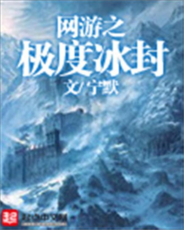书籍《网游之极度冰封-宁默》 - 插图1