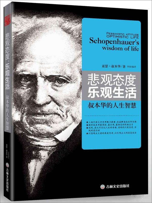 书籍《悲观态度,乐观生活-叔本华的人生智慧》 - 插图1