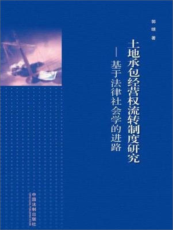 书籍《土地承包经营权流转制度研究：基于法律社会学的进路》 - 插图1