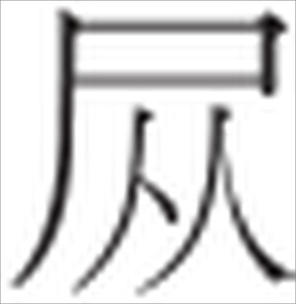书籍《你没有退路，才有出路》 - 插图1
