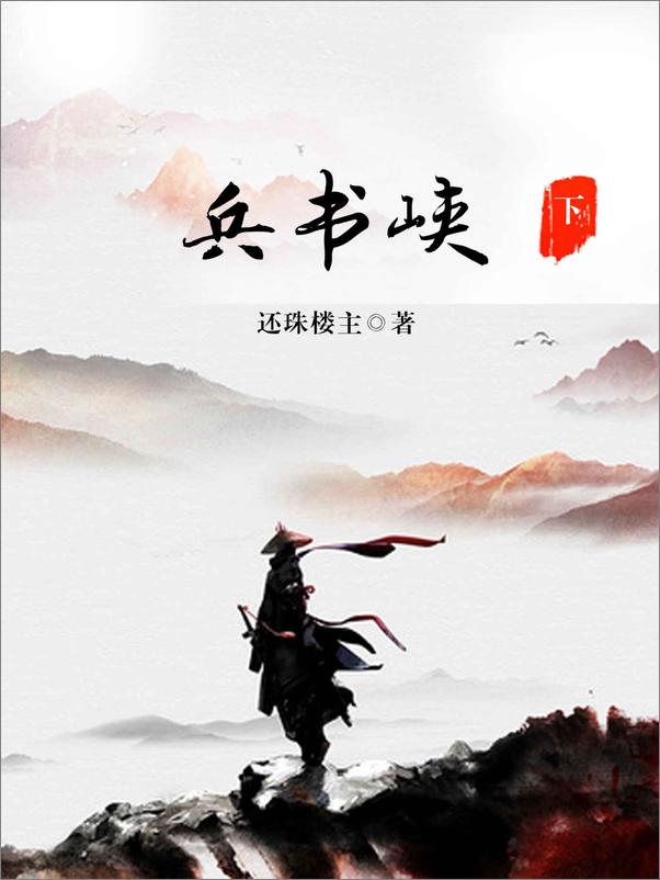 书籍《兵书峡》 - 插图1