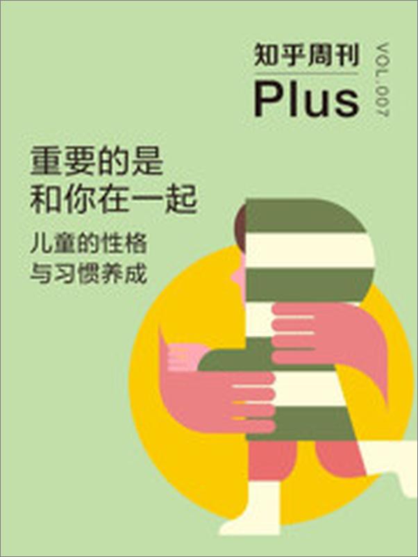 书籍《知乎周刊Plus·重要的是和你在一起：儿童的性格与习惯养成》 - 插图2