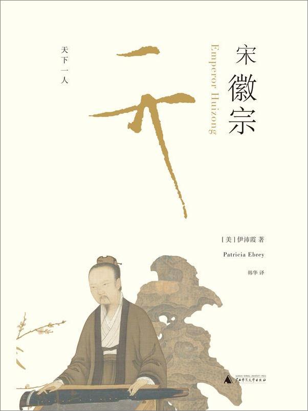 书籍《宋徽宗：天下一人》 - 插图1