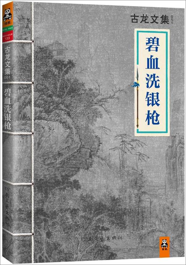 书籍《古龙文集·碧血洗银枪》 - 插图1