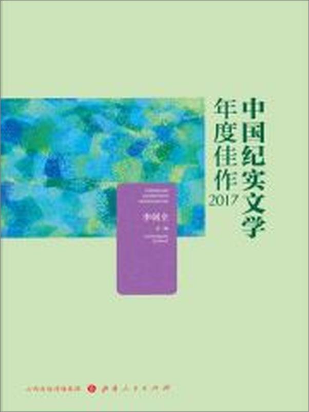 书籍《中国纪实文学年度佳作2017》 - 插图1