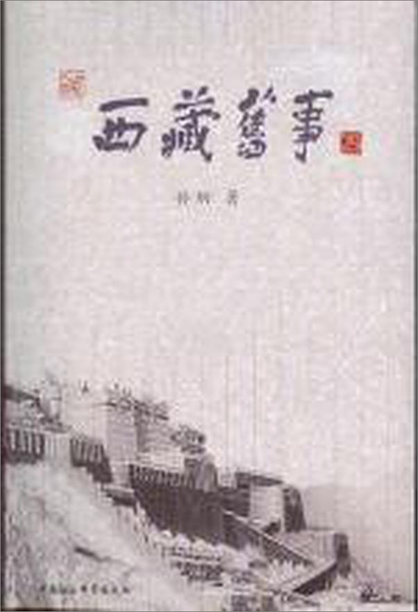 书籍《西藏旧事》 - 插图2