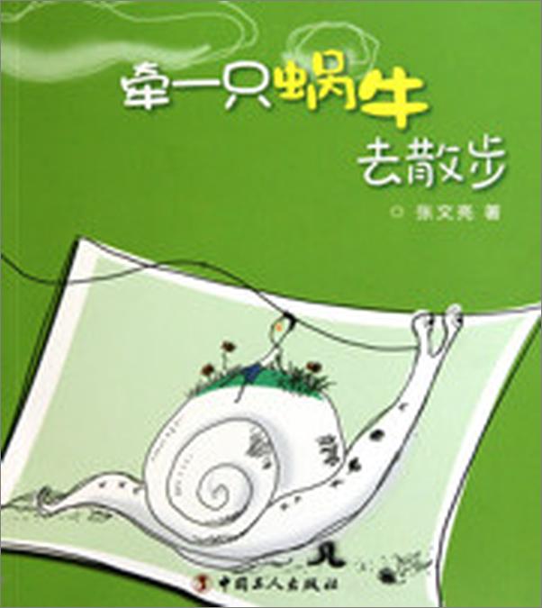 书籍《牵一只蜗牛去散步》 - 插图1