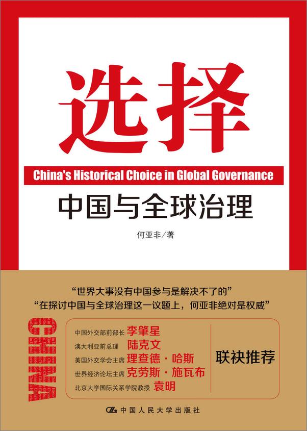 书籍《选择：中国与全球治理》 - 插图1
