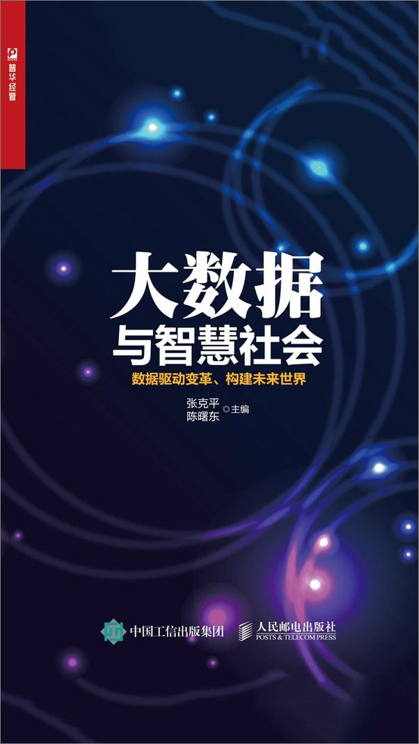 书籍《大数据与智慧社会：数据驱动变革、构建未来世界》 - 插图1