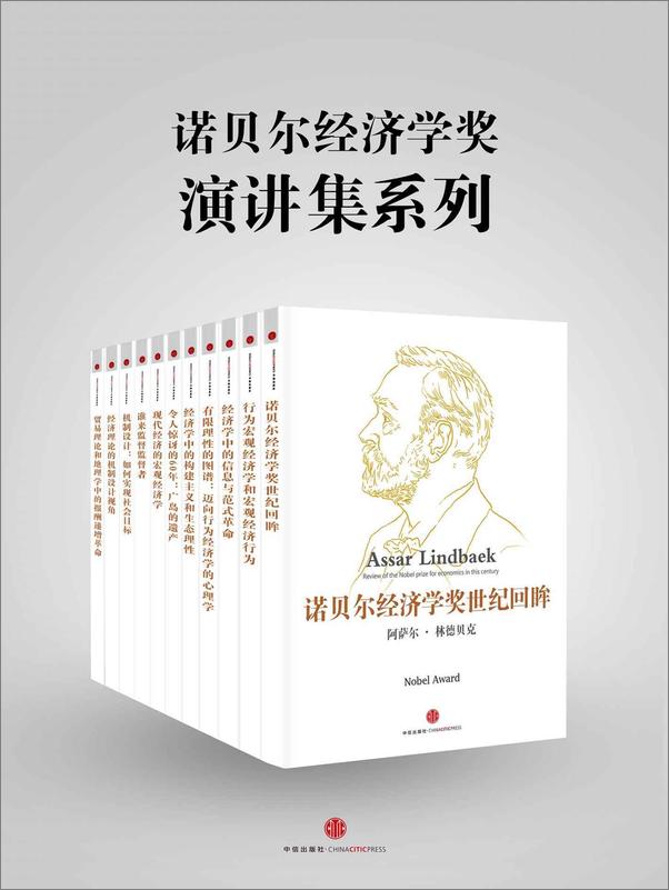 书籍《诺贝尔经济学奖演讲集系列》 - 插图1