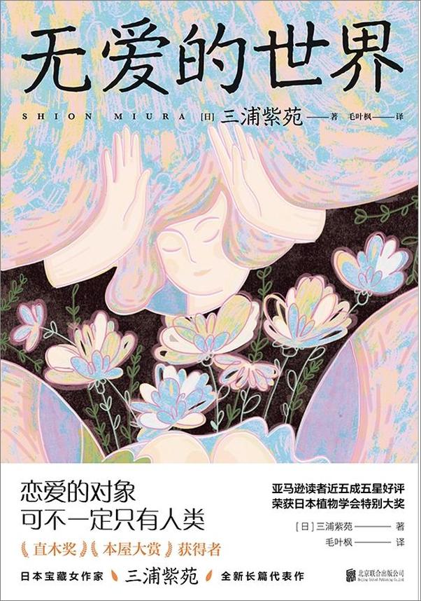 书籍《无爱的世界 by 【日】三浦紫苑》 - 插图1