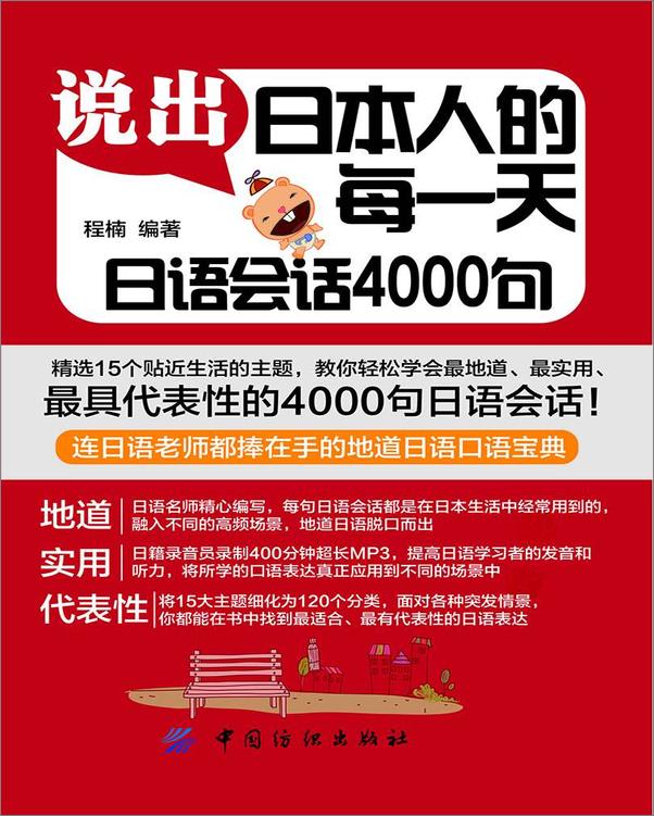 书籍《说出日本人的每一天：日语会语4000句》 - 插图1