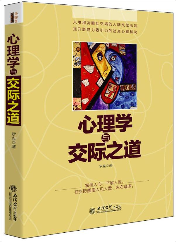 书籍《心理学与交际之道-去梯言》 - 插图2