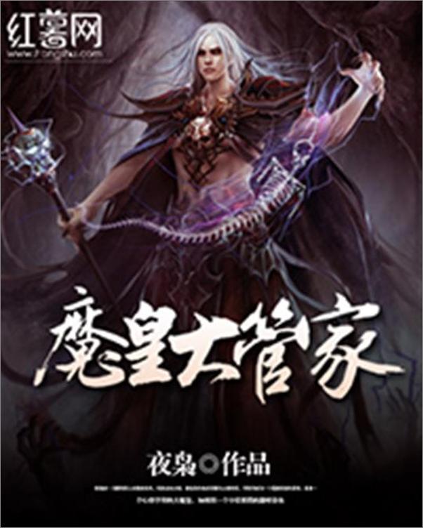 书籍《魔皇大管家-夜枭》 - 插图1