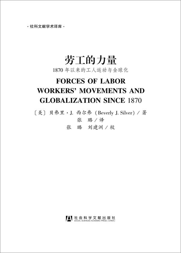 书籍《劳工的力量：1870年以来的工人运动与全球化》 - 插图1