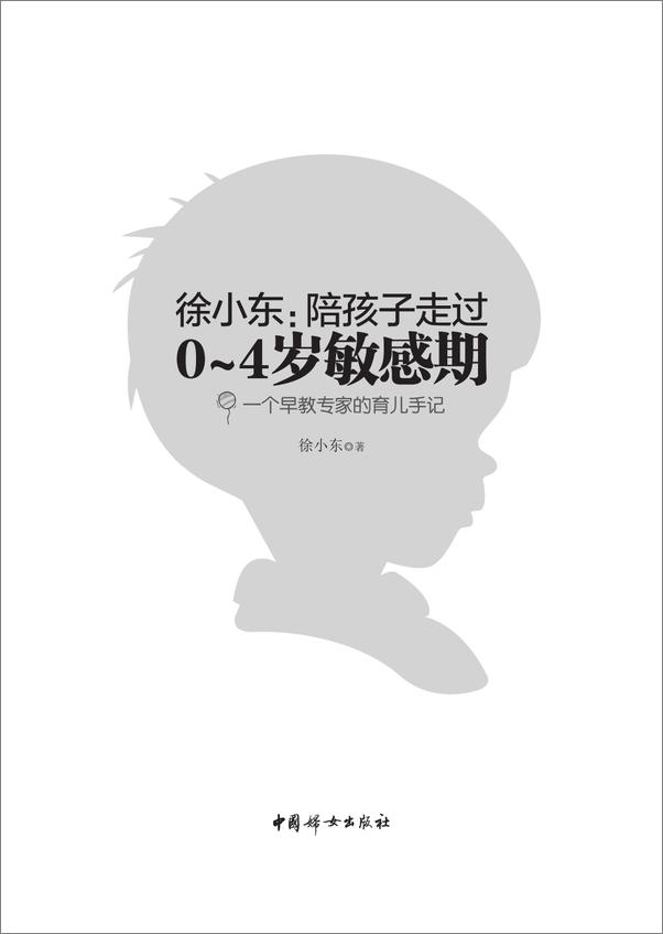 书籍《徐小东：陪孩子走过0~4岁敏感期》 - 插图2