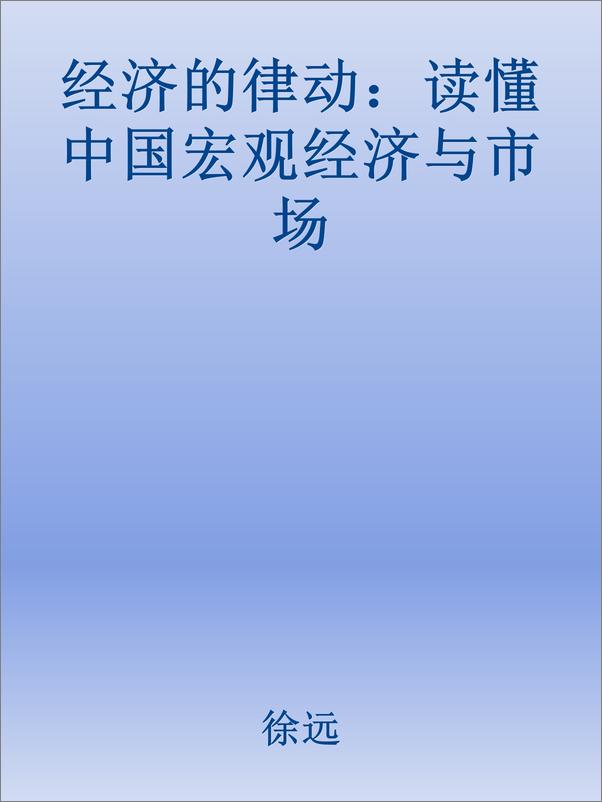 书籍《经济的律动：读懂中国宏观经济与市场》 - 插图1