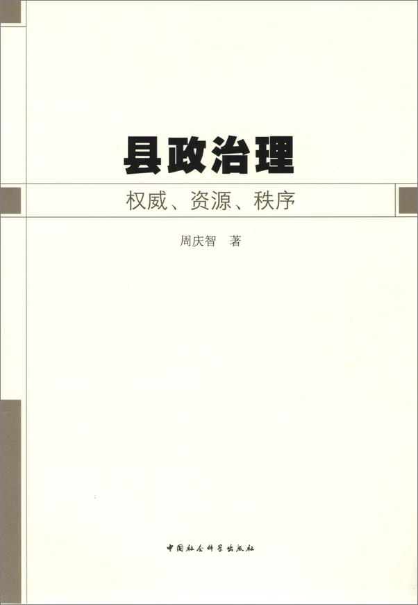 书籍《县政治理：权威、资源、秩序》 - 插图2