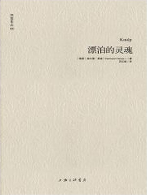 书籍《黑塞作品06_漂泊的灵魂 - 赫尔曼•黑塞 》 - 插图2