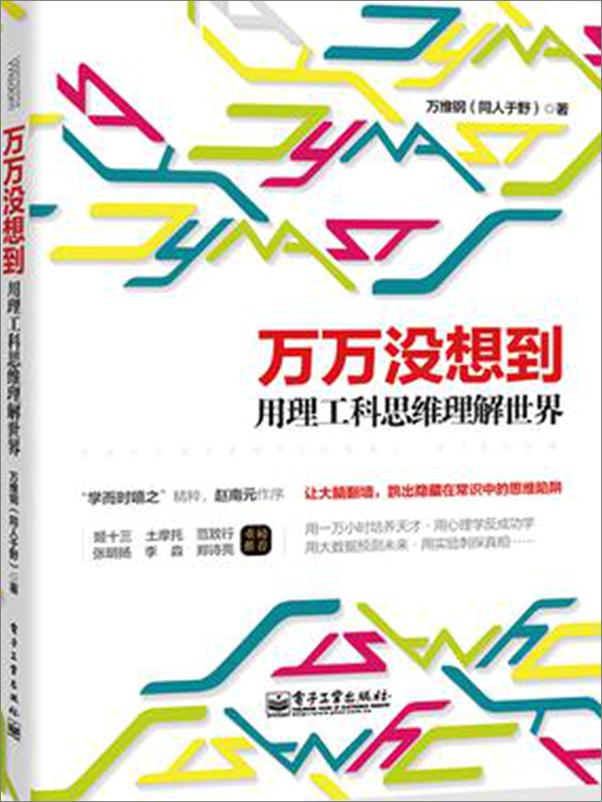 书籍《万万没想到用理工科思维理解世界》 - 插图1