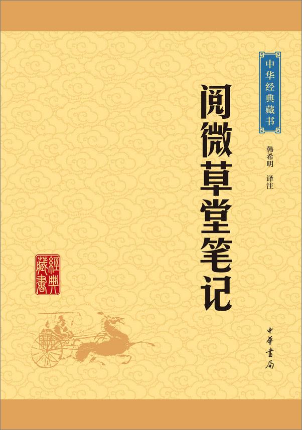 书籍《阅微草堂笔记——中华经典藏书（升级版） (中华书局出品)》 - 插图1