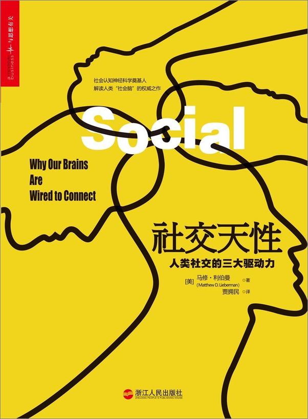 书籍《社交天性：人类社交的三大驱动力》 - 插图1