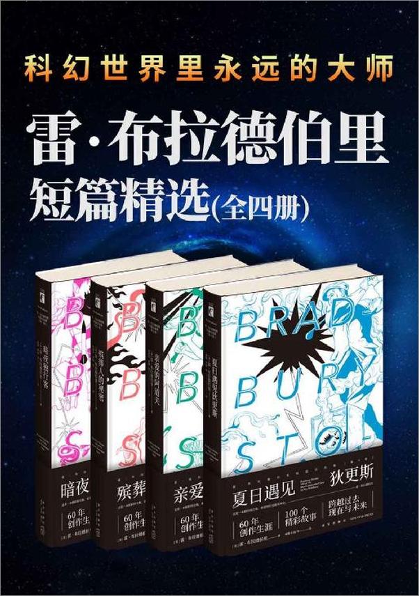 书籍《雷·布拉德伯里短篇杰作精选集》 - 插图1