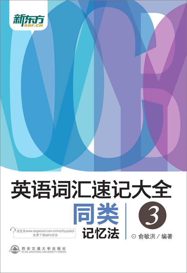 书籍《新东方·英语词汇速记大全3_同类记忆法》 - 插图1