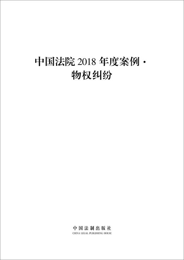 书籍《中国法院2018年度案例·物权纠纷》 - 插图1