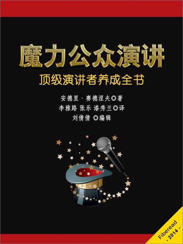 书籍《魔力公众演讲：顶级演讲者养成全书》 - 插图1