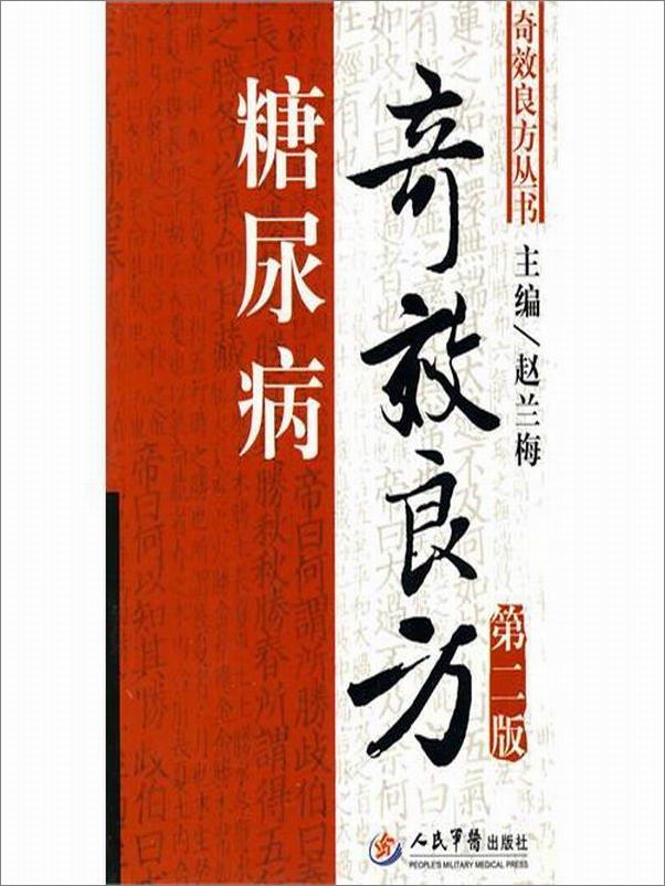 书籍《糖尿病奇效良方》 - 插图2