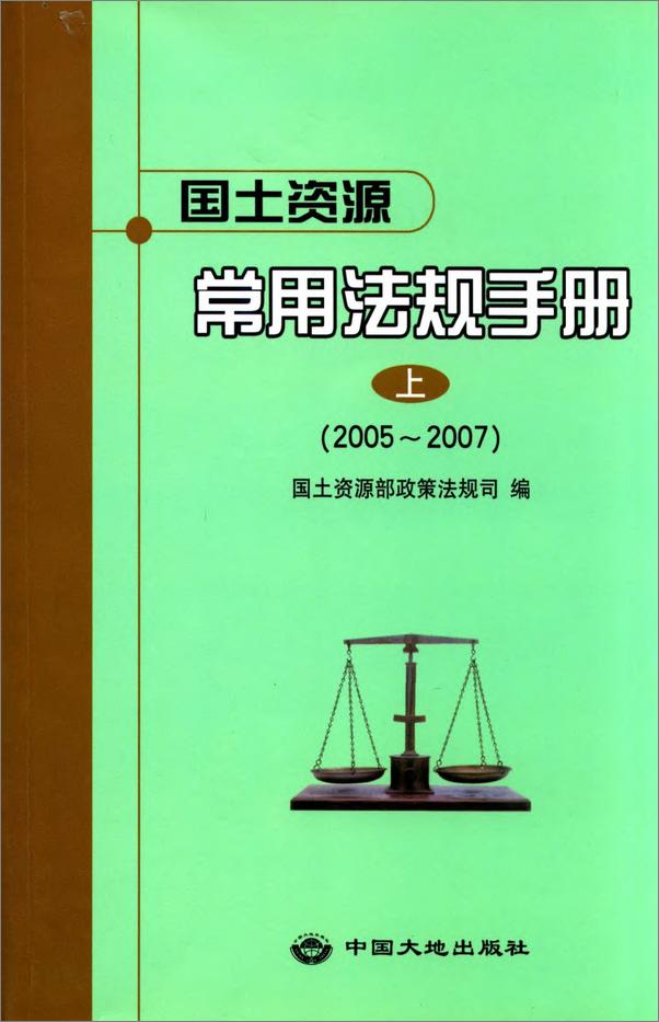 书籍《国土资源常用法规手册_2005～2007.上 - 国土资源部政策法规司》 - 插图1