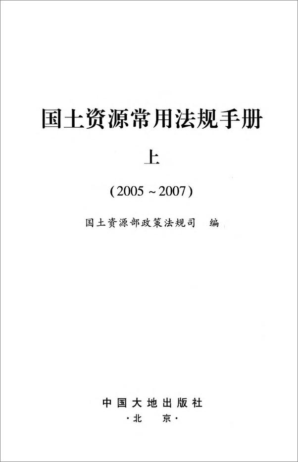 书籍《国土资源常用法规手册_2005～2007.上 - 国土资源部政策法规司》 - 插图2