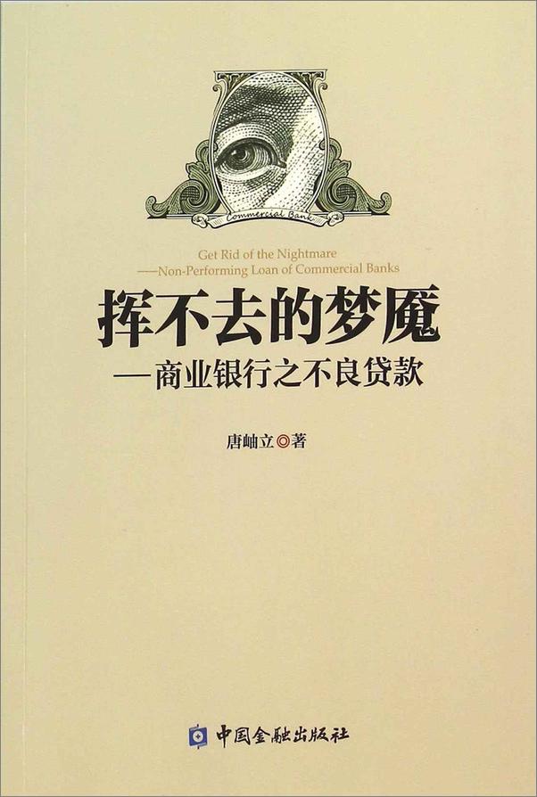 书籍《挥不去的梦魇——商业银行之不良贷款》 - 插图1