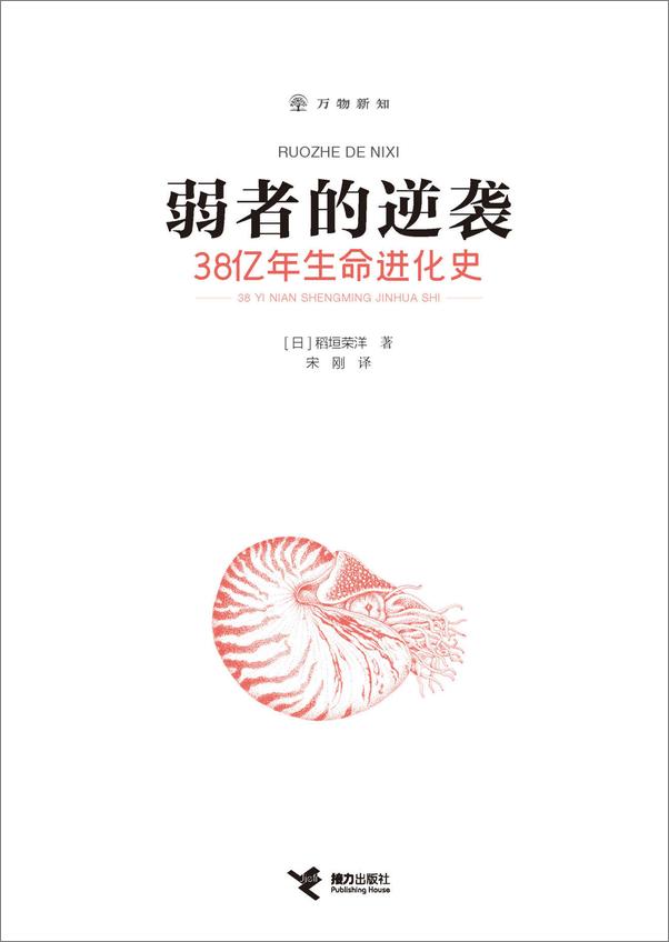 书籍《弱者的逆袭：38亿年生命进化史》 - 插图2