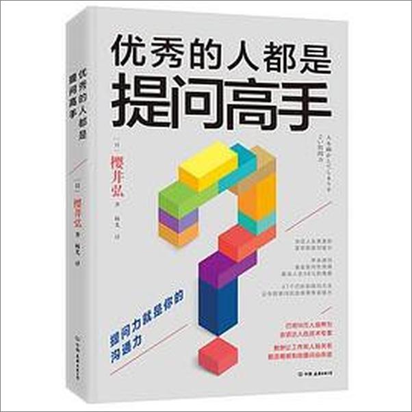 书籍《优秀的人都是提问高手》 - 插图1