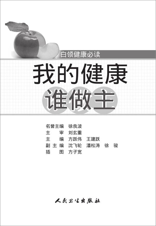 书籍《我的健康谁作主_白领健康必读 - 方跃伟》 - 插图1