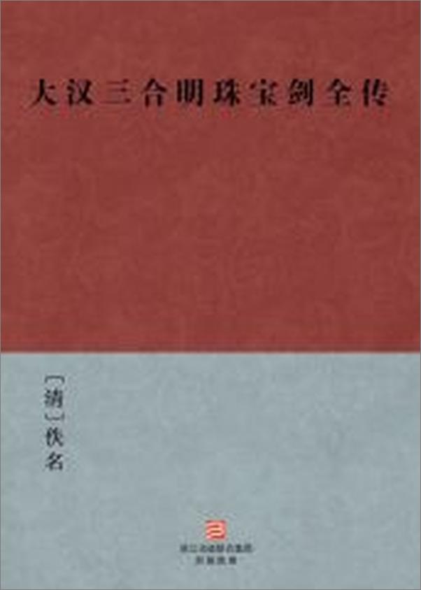 书籍《大汉三合明珠宝剑全传》 - 插图2