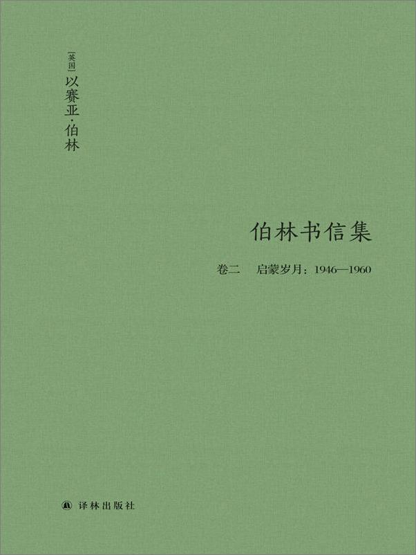 书籍《以赛亚•伯林书信集》 - 插图1
