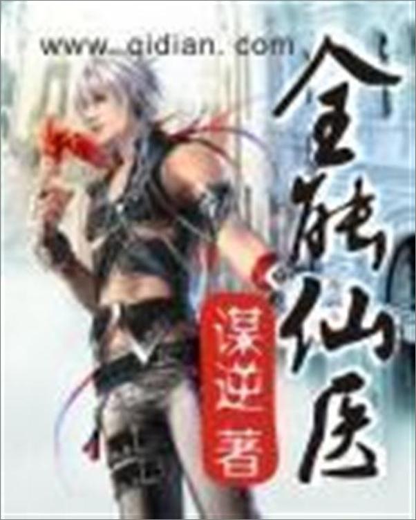 书籍《全能仙医-谋逆》 - 插图1