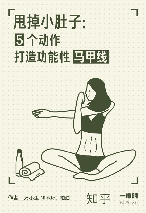 书籍《甩掉小肚子：5个动作打造功能性马甲线》 - 插图1