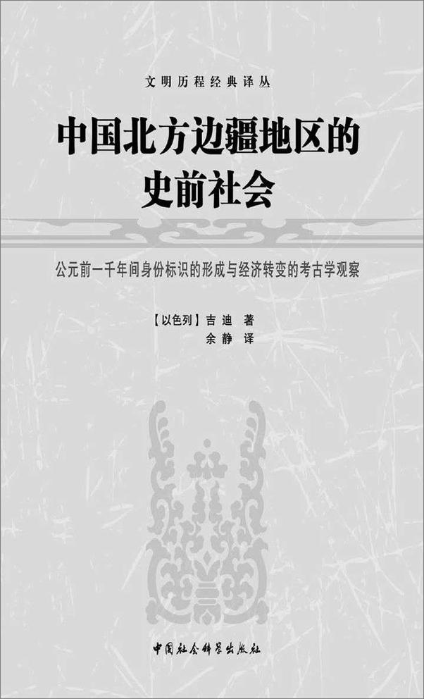 书籍《中国北方边疆地区的史前社会——公元前一千年间身份标识的形成与经济转变的考古学观察》 - 插图1