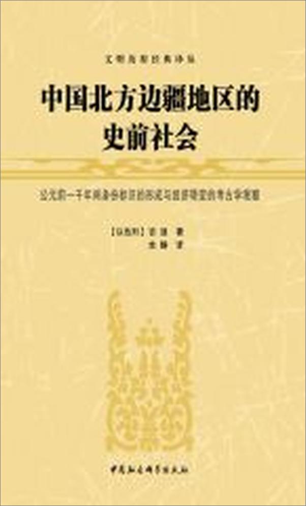 书籍《中国北方边疆地区的史前社会——公元前一千年间身份标识的形成与经济转变的考古学观察》 - 插图2