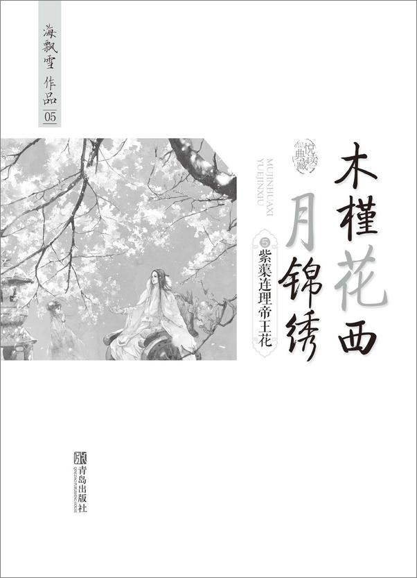 书籍《紫蕖连理帝王花》 - 插图1