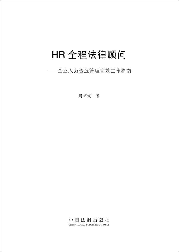 书籍《HR全程法律顾问：企业人力资源管理高效工作指南》 - 插图1