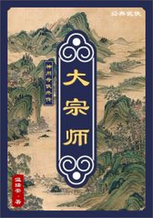 书籍《神州外传：大宗师》 - 插图2