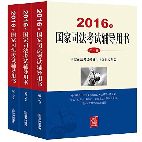 书籍《国家司法考试辅导用书_第一卷+第二卷+第三卷》 - 插图1