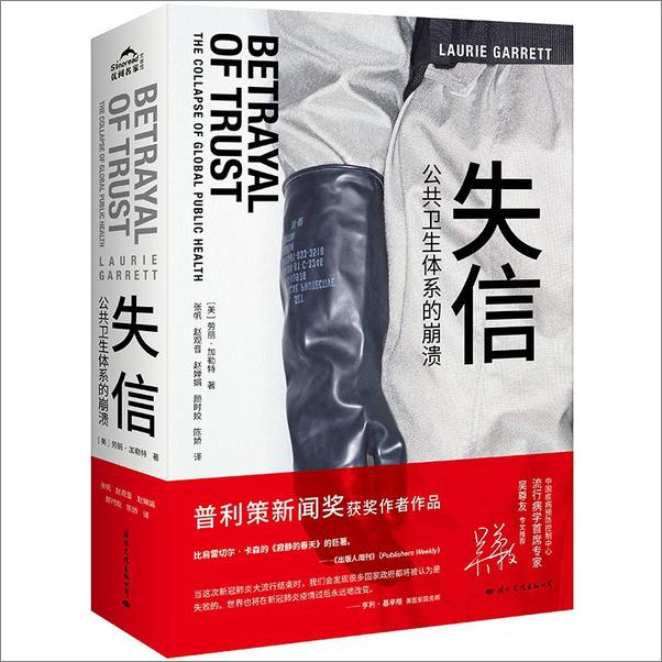 书籍《失信：公共卫生体系的崩溃》 - 插图1