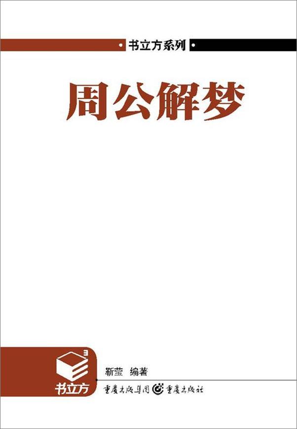 书籍《书立方第4辑_周公解梦 - 靳莹》 - 插图1