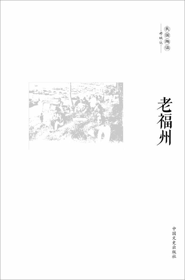 书籍《老福州》 - 插图1